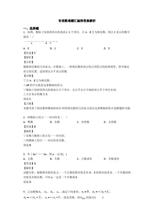 有理数难题汇编附答案解析