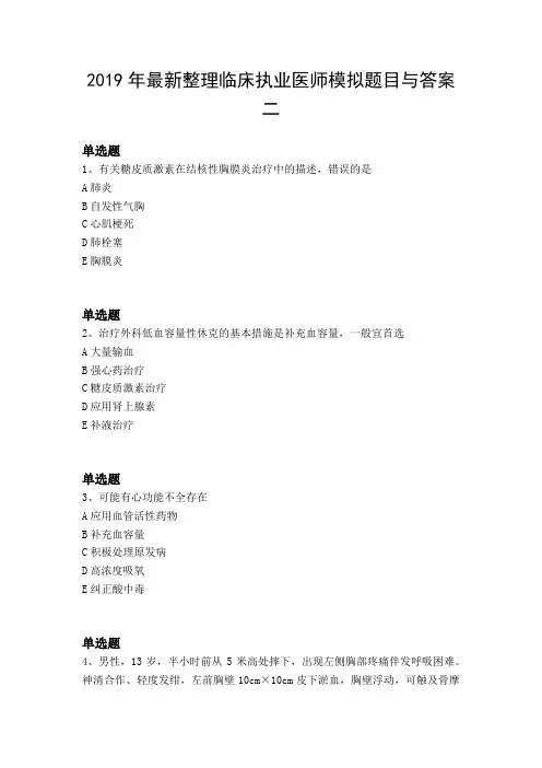 2019年最新整理临床执业医师模拟题目与答案二