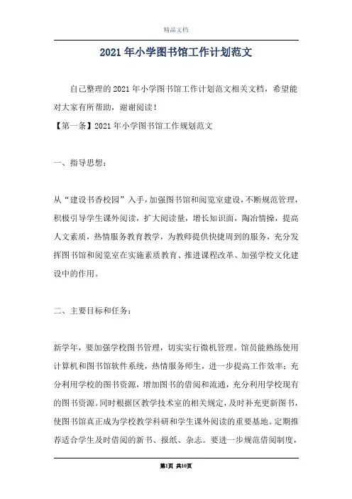 2021年小学图书馆工作计划范文