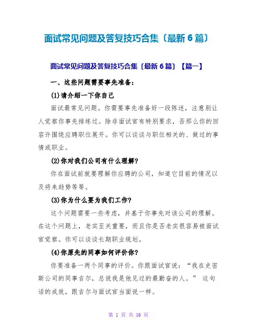 面试常见问题及回答技巧合集(最新6篇)