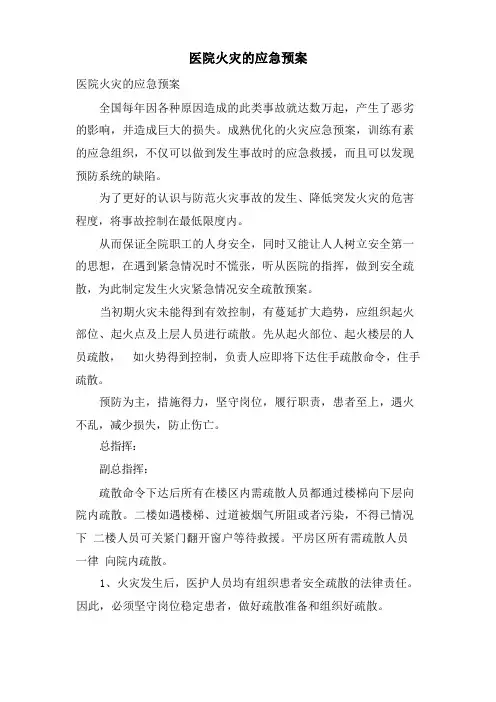 医院火灾的应急预案