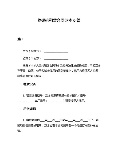 挖掘机租赁合同范本6篇