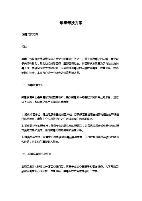 禁毒帮扶方案