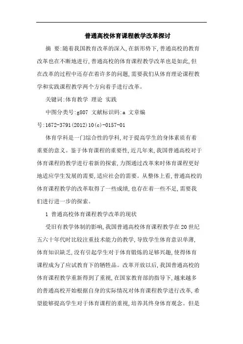 普通高校体育课程教学改革探讨