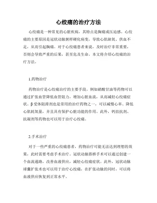心绞痛的治疗方法