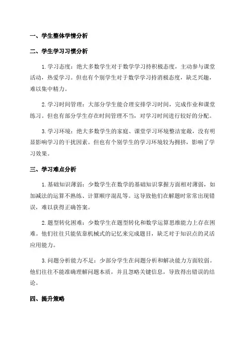 小学四年级数学学情分析报告