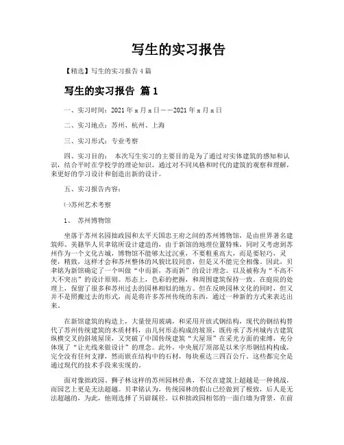 写生的实习报告