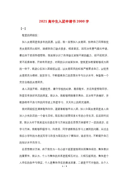 2021高中生入团申请书2000字