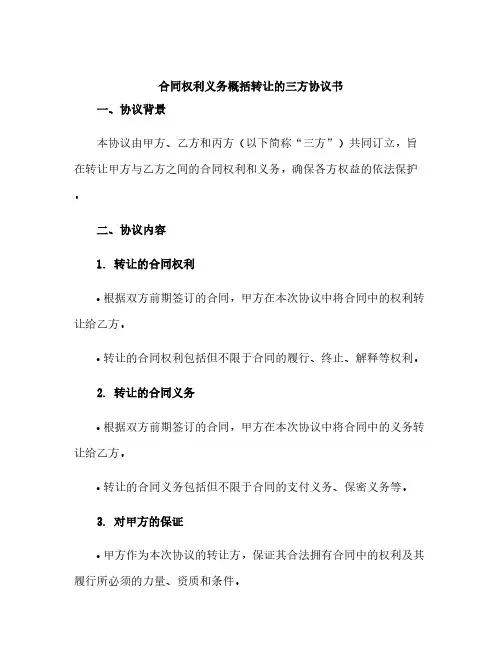 合同权利义务概括转让的三方协议书(精选)