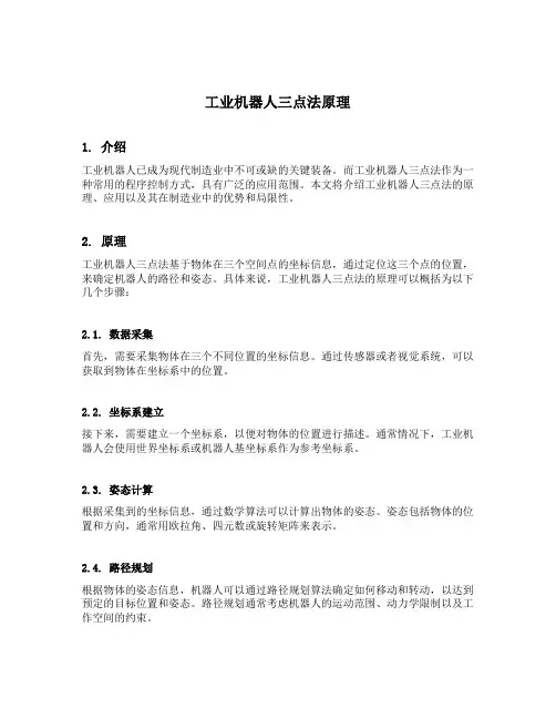 工业机器人三点法原理