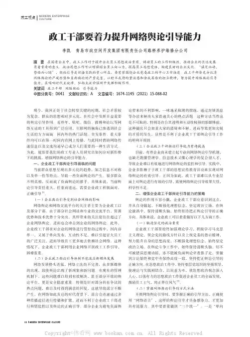 政工干部要着力提升网络舆论引导能力