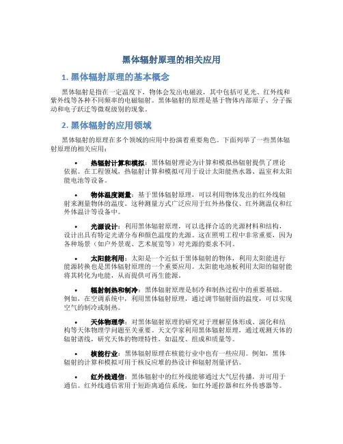 黑体辐射原理的相关应用