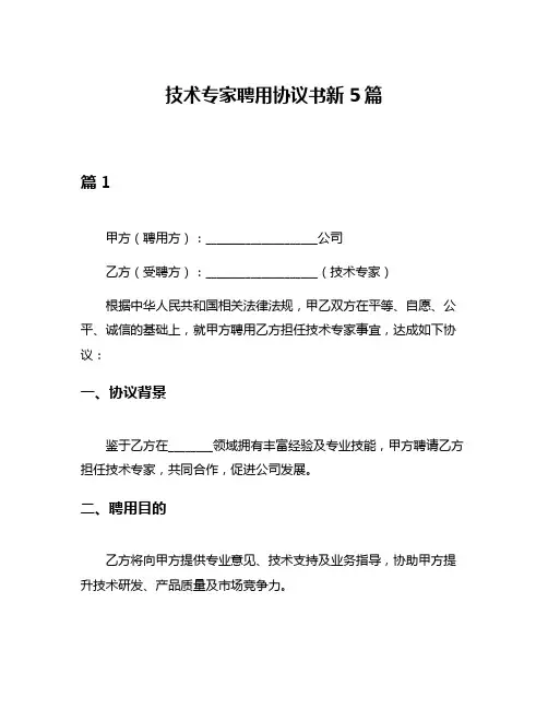 技术专家聘用协议书新5篇