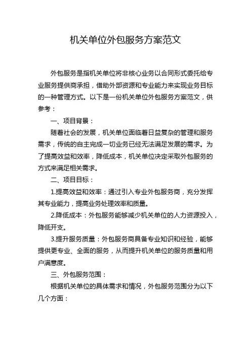 机关单位外包服务方案范文