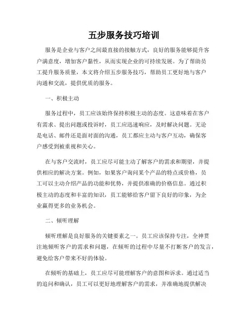 五步服务技巧培训