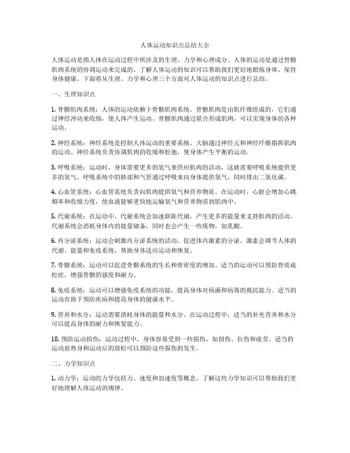 人体运动知识点总结大全