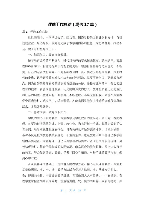 评选工作总结(精选17篇)