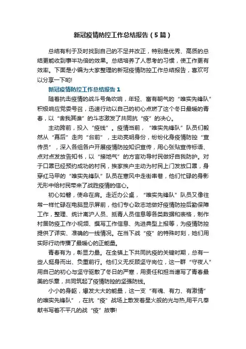 新冠疫情防控工作总结报告（5篇）