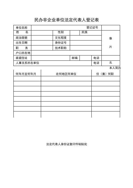 民办非企业单位法定代表人登记表