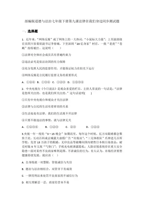 人教版道德和法治七年级下册 第九课 法律在我们身边 同步测试