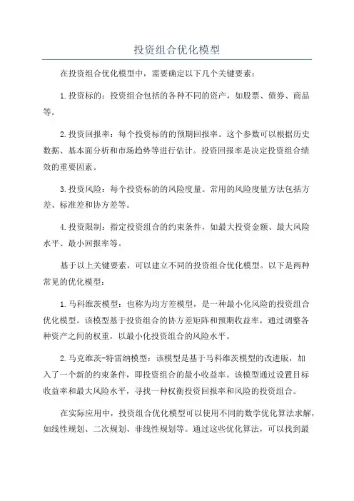 投资组合优化模型