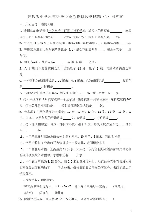 苏教版小学六年级毕业会考模拟数学试题(一)附答案