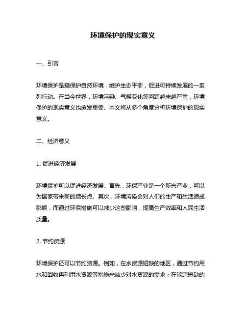 环境保护的现实意义