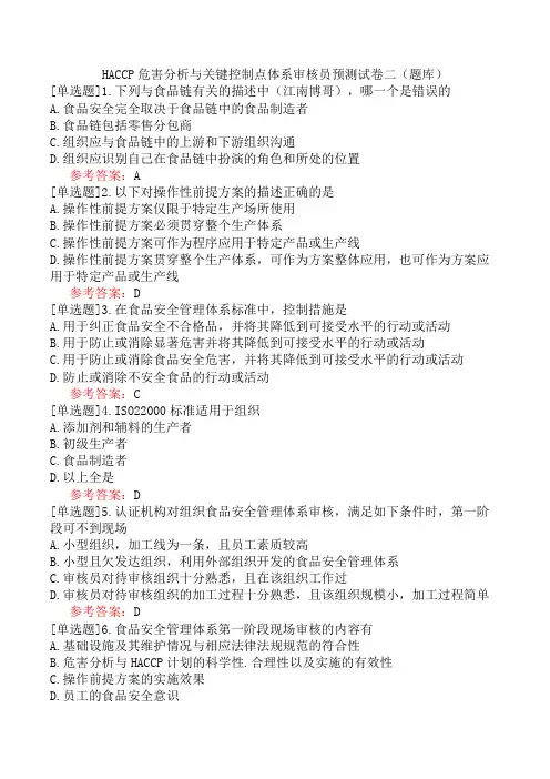 HACCP危害分析与关键控制点体系审核员预测试卷二(题库)