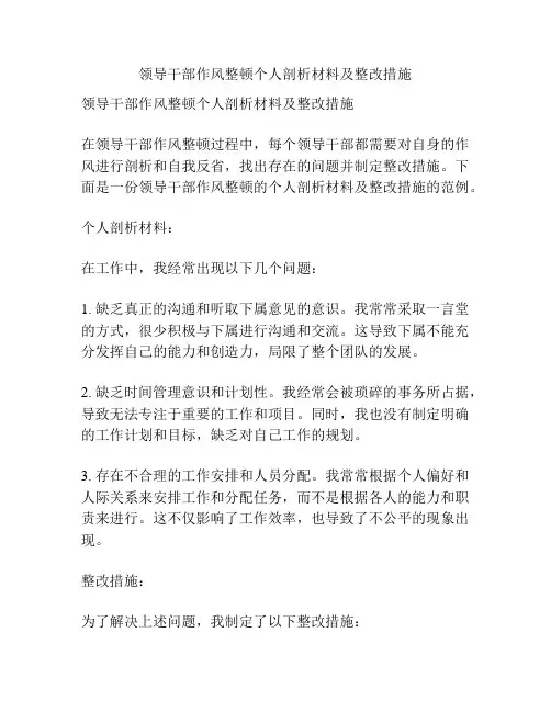 领导干部作风整顿个人剖析材料及整改措施