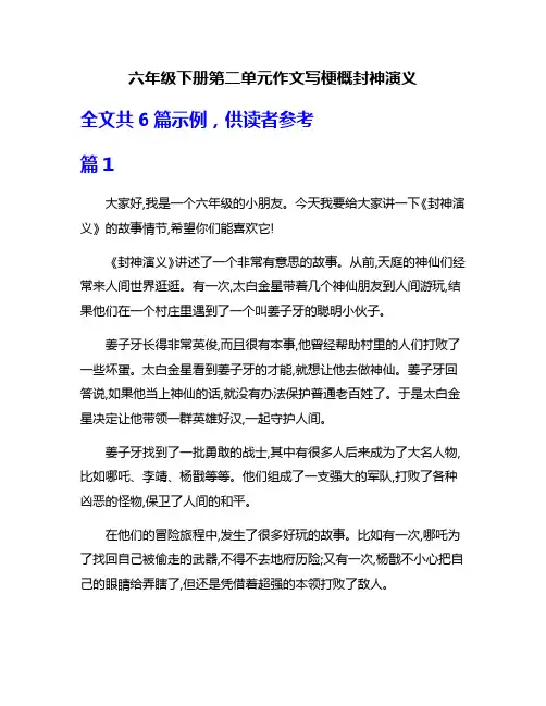六年级下册第二单元作文写梗概封神演义
