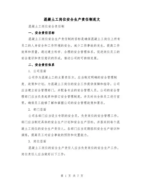 混凝土工岗位安全生产责任制范文(三篇)