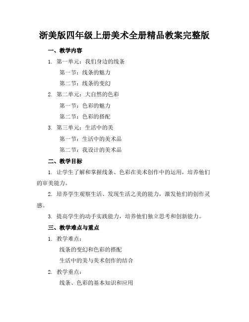 浙美版四年级上册美术全册精品教案完整版