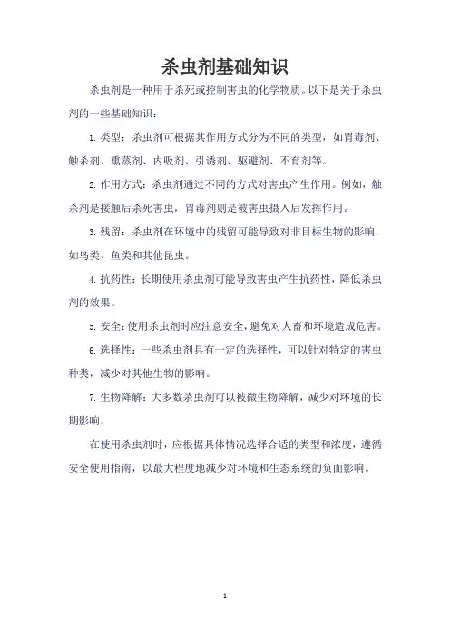 杀虫剂基础知识