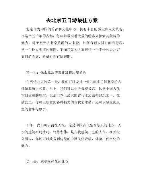 去北京五日游最佳方案