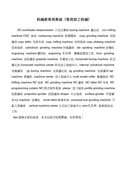 机械类常用英语(常用加工机械)