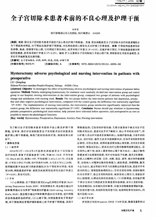 全子宫切除术患者术前的不良心理及护理干预