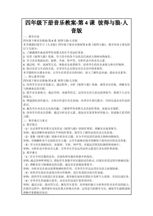 四年级下册音乐教案-第4课彼得与狼-人音版