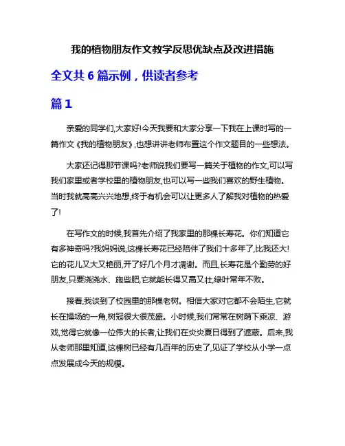 我的植物朋友作文教学反思优缺点及改进措施
