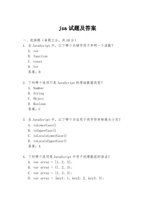 jsa试题及答案