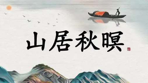 统编版语文五年级上册21 古诗词三首 山居秋暝课件(共13张PPT).ppt