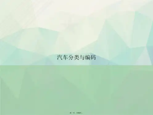汽车分类与编码讲课文档