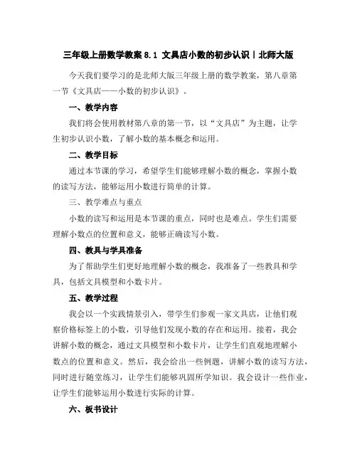 三年级上册数学教案-8.1文具店-小数的初步认识｜北师大版