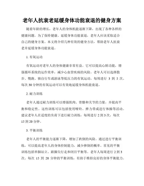 老年人抗衰老延缓身体功能衰退的健身方案