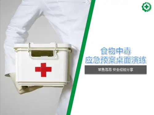 饭堂食物中毒应急预案桌面演练方案