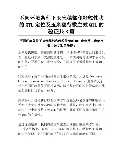 不同环境条件下玉米穗部和籽粒性状的QTL定位及玉米穗行数主效QTL的验证共3篇