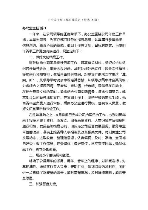 办公室主任工作自我鉴定（精选15篇）