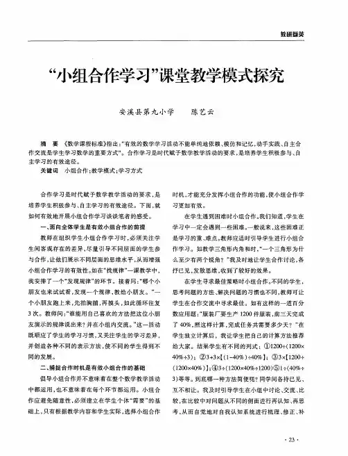 “小组合作学习”课堂教学模式探究