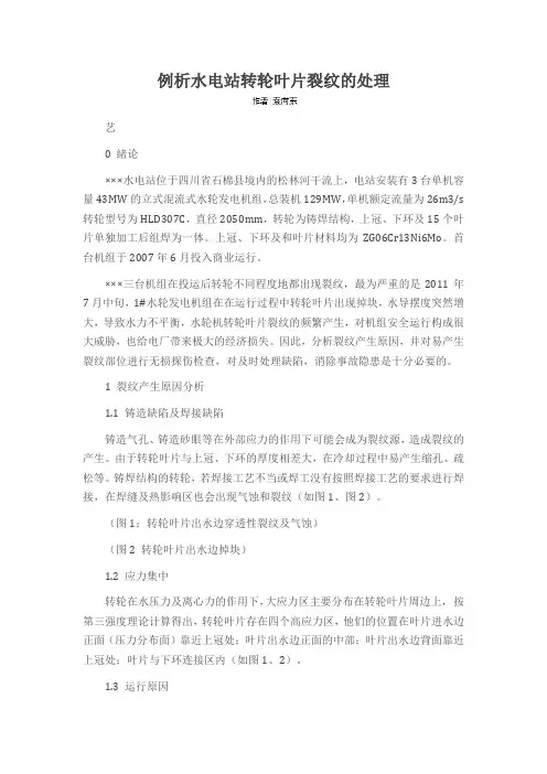 例析水电站转轮叶片裂纹的处理