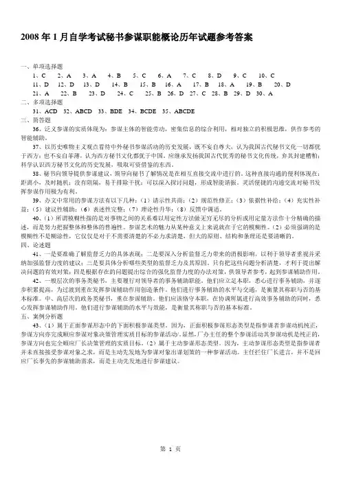 2008年1月自学考试秘书参谋职能概论历年试题参考答案