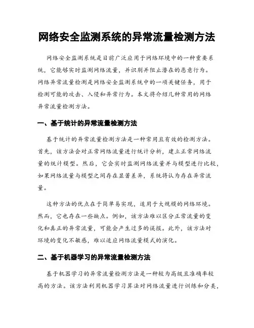 网络安全监测系统的异常流量检测方法